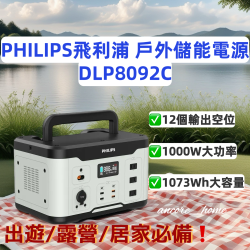 PHILIPS飛利浦 1000W大容量儲能行動電源 DLP8092C 出遊 露營 居家必備? 台灣公司貨保固兩年