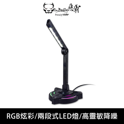 【I＇m Bully 惡霸】M7 USB多功能電競麥克風 遊戲麥克風/RGB麥克風/USB麥克風