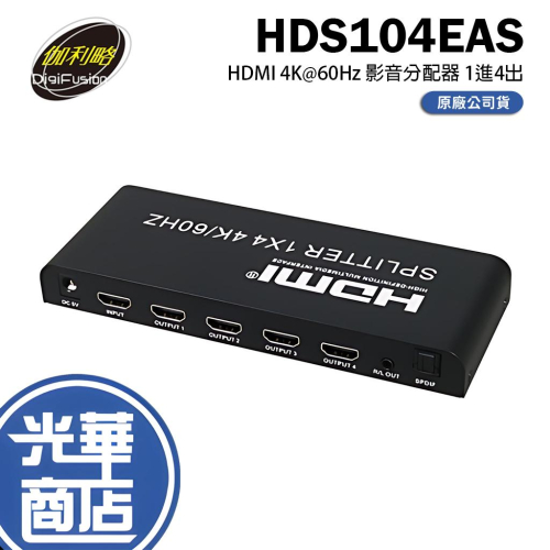 DigiFusion 伽利略 HDS104EAS HDMI 4K@60Hz 音源分離 影音分配器 4埠 切換器 光華