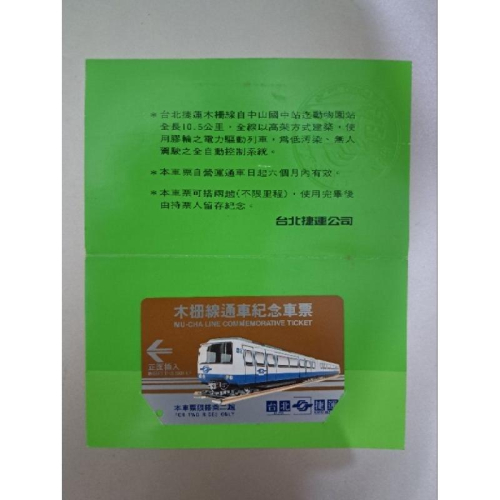 捷運木柵線通車紀念車票