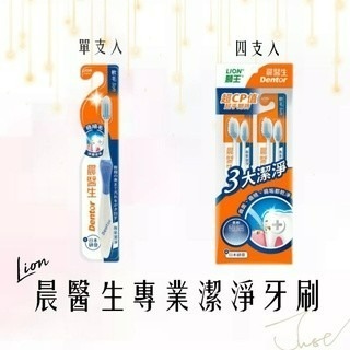 獅王晨醫生專業潔淨牙刷1入/4入(顏色隨機出貨)