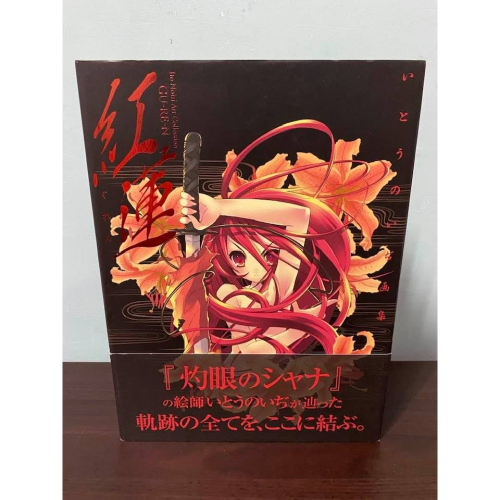 灼眼的夏娜 日版 いとうのいぢ 畫集 書 畫冊 紅蓮 夏娜