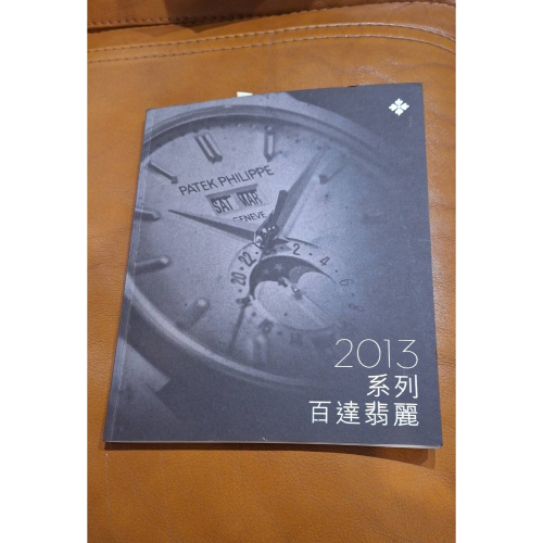 二手商品, 百達翡麗2013系列中文版型錄