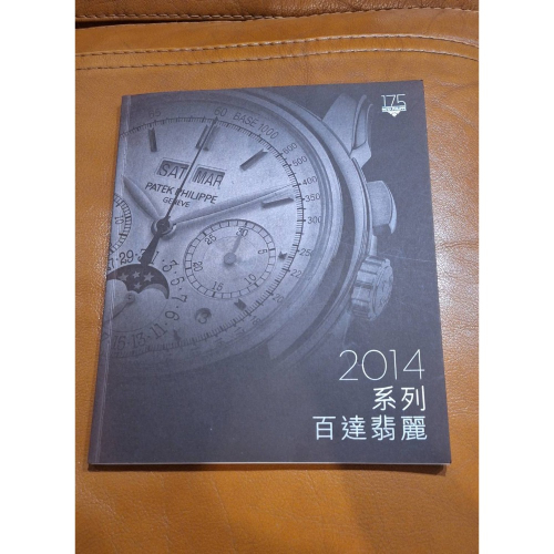 二手商品, 百達翡麗2014系列中文版型錄