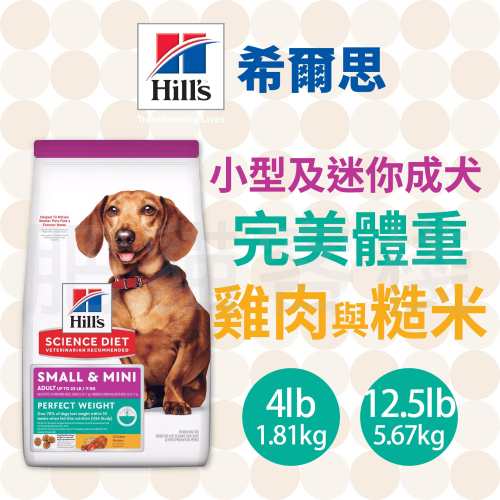 【肥貓客棧】希爾思 小型及迷你成犬 完美體重 雞肉與糙米 (1.81kg/5.67kg) 成犬飼料 狗飼料 狗乾糧