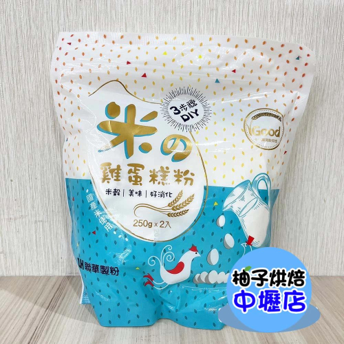 【柚子烘焙材料】聯華LH 米雞蛋糕粉 500g (250g*2包) 米の雞蛋糕粉 LH雞蛋糕粉 聯華製粉 米鬆餅粉 蛋糕
