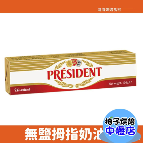【柚子烘焙材料】總統牌 無鹽拇指奶油條(冷凍)100g 無鹽奶油 100公克 法國 總統 奶油 無鹽奶油 拇指奶油 奶油