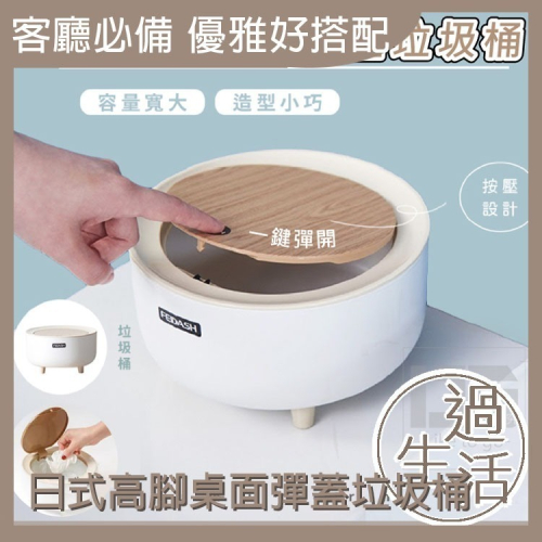 日式高腳桌面彈蓋垃圾桶 垃圾桶 桌面垃圾桶 木紋垃圾桶 優雅垃圾桶 美觀垃圾桶 會議室桌面垃圾桶 【過生活】