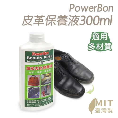 糊塗鞋匠 優質鞋材 L105 PowerBon皮革保養液300ml 1瓶 錫宏美化保養液 多材質保養液 台灣製造