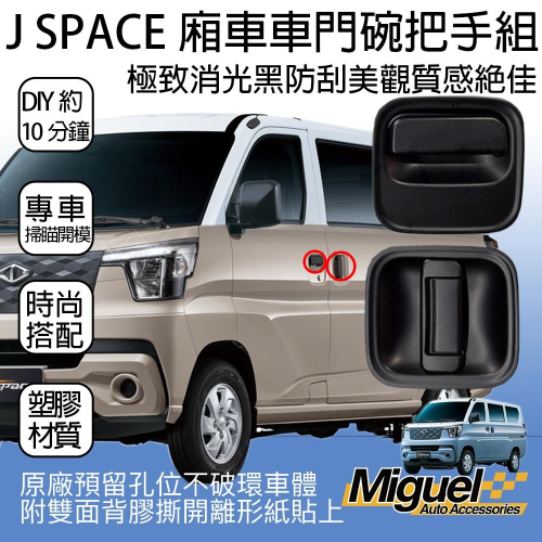 [J SPACE 廂/貨車專用]卡夢門外把手飾板｜防刮耐磨｜免鑽孔｜原廠孔位｜汽車外觀改裝配件｜J SPACE配件｜