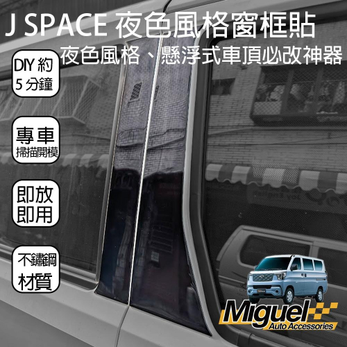 [J SPACE 廂車專用]B柱+C柱鋼琴黑飾板六件組 | 亮黑 窗柱飾條 外觀｜J SPACE配件｜SPACE改裝
