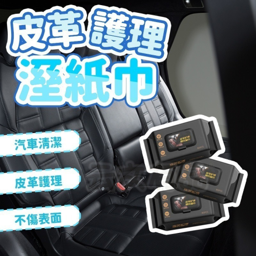 本原批發 皮革護理濕紙巾?80抽 汽車皮革保養 皮衣外套保養 皮包保養 汽車座椅保養 皮革清潔 皮鞋護理 CY267