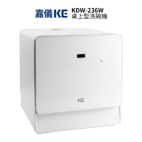 【嘉儀 KE】桌上型洗碗乾燥機 KDW-236W 洗碗機 6人份 免安裝