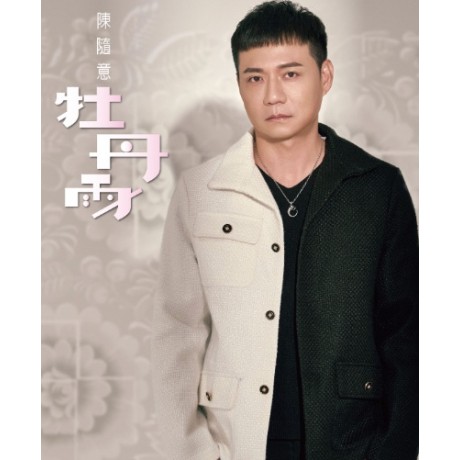 陳隨意__牡丹雨 **全新**CD+DVD