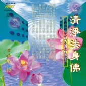 (台語篇15)清淨法身佛**全新**CD