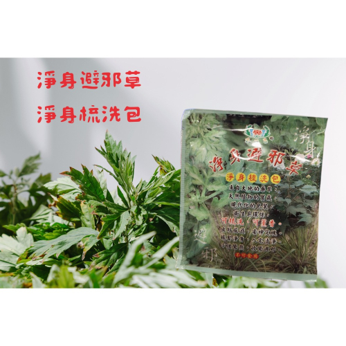 淨身艾草 淨身梳洗包