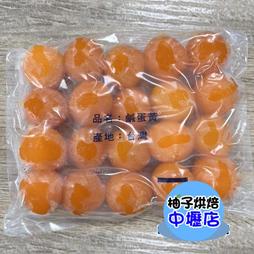 【柚子烘焙材料】明凱-鹹蛋黃 20入/包 紅土醃製 蛋黃酥 月餅 (冷凍)鴨蛋黃 月餅 中秋節 蛋黃酥 凍仁 月餅蛋黃