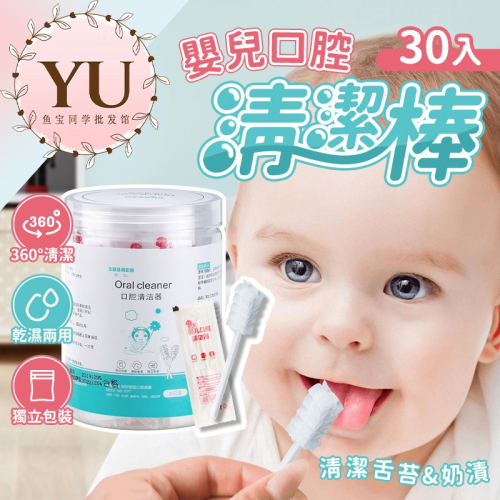 嬰兒口腔清潔棒 30入/盒 獨立包裝 快速出貨 口腔乳牙清潔 奶垢清潔棉棒 兒童清潔 寶寶牙刷 奶垢舌苔 兒童口腔清潔