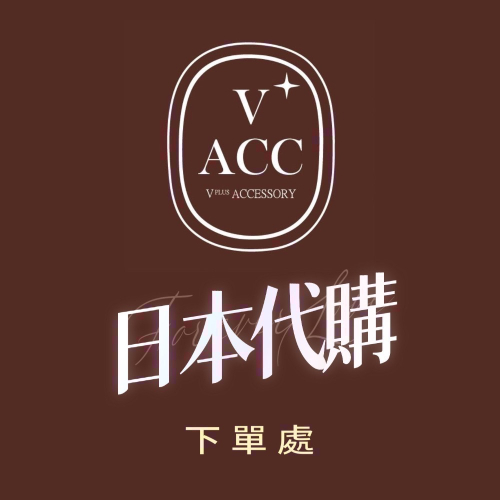 V+ ACC✦ 日本代購下單處