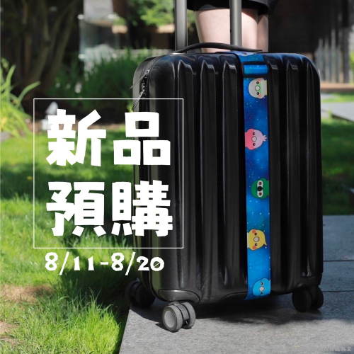 阿鳥旅行去行李束帶