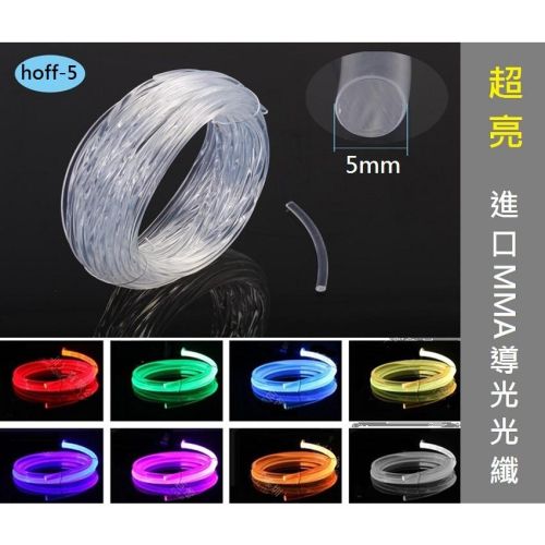 【進口光纖】5mm 側光 光纖 軟式 導光條 LED 燈眉 尾燈 裝飾燈 光源 儀表燈 光柱 冷光條 光纖棒 光纖整線
