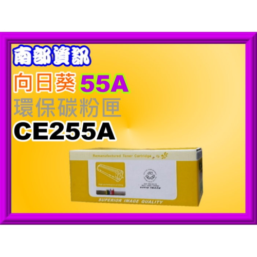 南部資訊【附發票】向日葵P3015n/P3015d/P3015dn/P3015x環保匣CE255A/55A