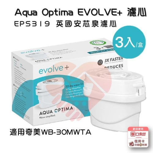 適用奇美WB-30MW『TA Aqua Optima EVOLVE+濾心』EPS319 英國安芯泉濾心『小知足賣場』