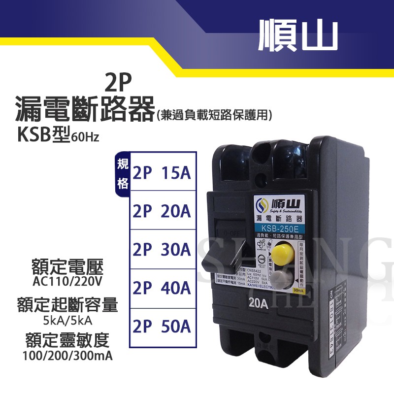 通過BSMI商檢局驗證 字號R6315 順山 KSB 2P 15A 20A 30A 40A漏電斷路器兼過負載短路保護兼用