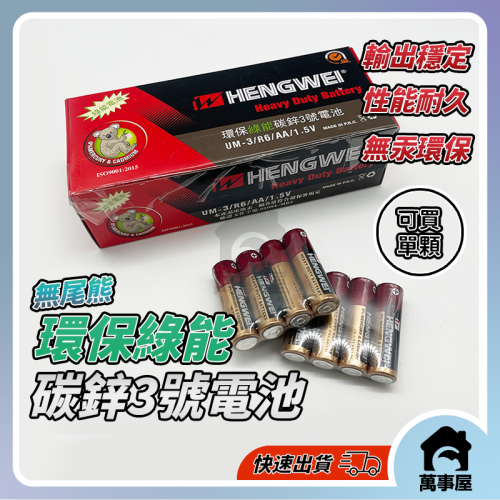 無尾熊環保綠能碳鋅3號電池 環保無汞碳鋅 AA 乾電池 鬧鐘電池 時鐘電池 電子鐘電池 手電筒電池A0598