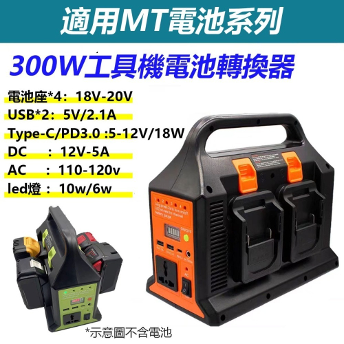 300W工具機電池轉換器 (MT款4位) 110V