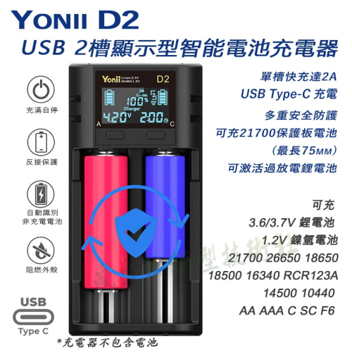 Yonii D2 智能顯示電池充電器 Type-C充電 最大2A*1 多重安全防護 可充21700保護板電池