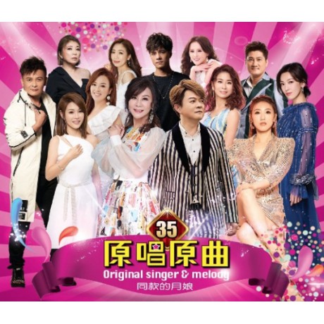 原唱原曲35-同款的月娘 **全新** CD
