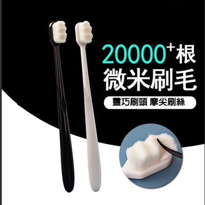 【現貨12h內出貨?】萬毛牙刷 軟毛牙刷 牙刷 奈米牙刷 成人牙刷 兒童牙刷 波浪牙刷 旅行牙刷 護齦牙刷 情侶牙刷 細