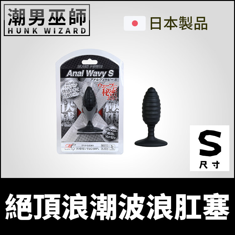 絕頂浪潮波浪肛塞 S小型 | 極限快感肛門後庭菊花括約肌擴肛訓練 日本