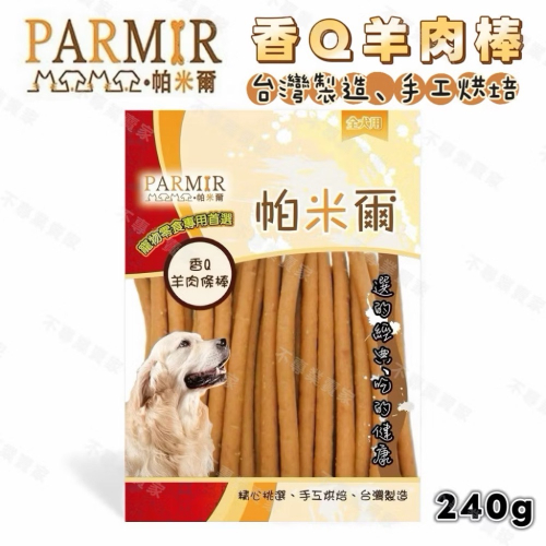 PARMIR 台灣製造 帕米爾 寵物肉乾 寵物零食 狗零食 犬零食 軟性零食 香Q羊肉棒 狗點心 寵物
