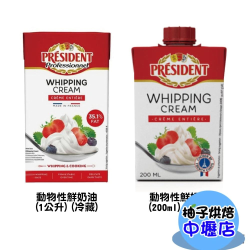 【柚子烘焙材料】法國總統牌 動物性鮮奶油35.1% 1L/200ml(冷藏) President總統 鮮乳脂奶油 1公升