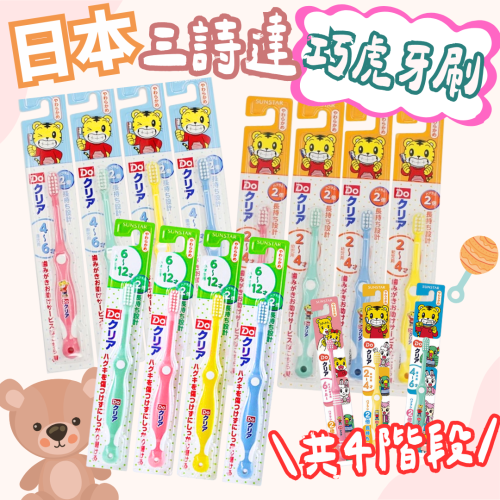 SUNSTAR 巧虎兒童牙刷 4階段牙刷 巧虎牙刷 兒童牙刷 三詩達 日本