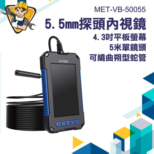 高清窺視鏡帶螢幕 LED燈照視 工業內視鏡 高清窺視鏡 防水鏡頭 【精準】VB-50055 工業內窺鏡 內視鏡 管道探查