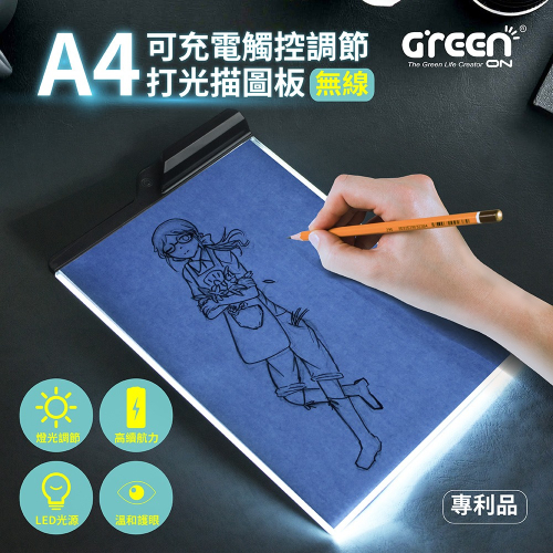 【GREENON】USB充電式打光描圖板A4 LED臨摹板 製圖墊板 拷貝板 內建電池 超強續航力