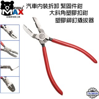 大斜角塑膠扣斜口鉗 面板夾鉗 汽車內裝拆卸緊固件鉗 塑膠扣起子 車門面板夾工具 塑膠鉚釘翹拔器 卡扣鉗 門扣鉗台灣製