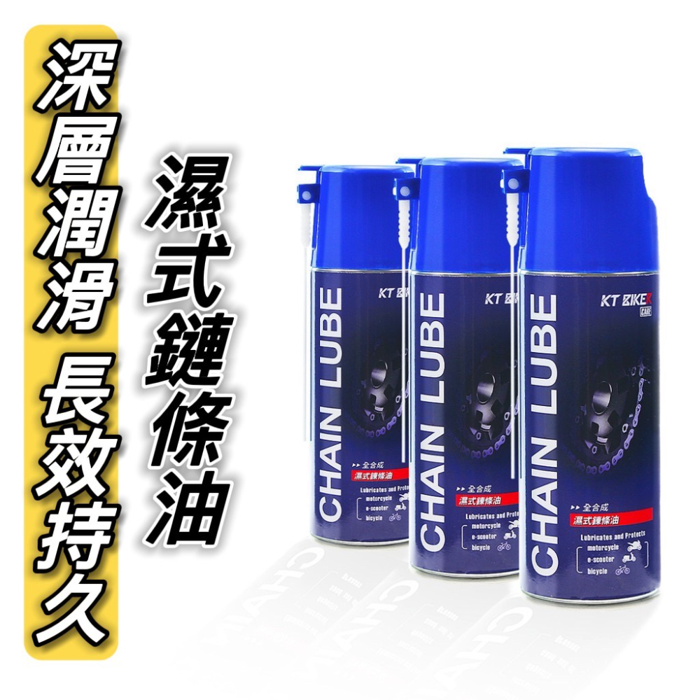 濕式鏈條油【現貨?品質保證】鏈條清潔劑 濕式 鏈條油 gogoro 鍊條清潔劑 重機 ai 1 鏈條保養清潔 電動車保養