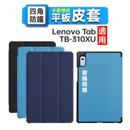【平板皮套】Lenovo Tab M9 TB-310XU 三折皮套 平板保護殼
