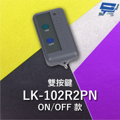 昌運監視器 Garrison LK-102R2PN 無滑蓋遙控器 LK-102R2主機做搭配 ON/OFF款