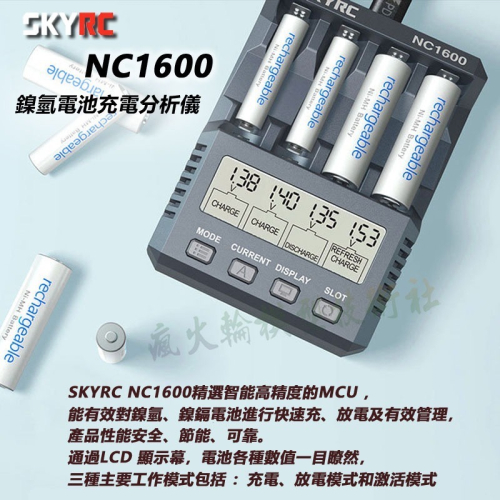 SKYRC NC1600 3號4號 AA AAA 鎳氫鎳鎘智能電池充電器 分析儀 1.5A快充 活化放電功能