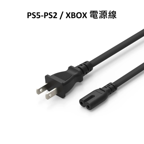 【AS電玩】PS5 / PS4 / XBOX 通用 主機電源線 充電線 (8字型)